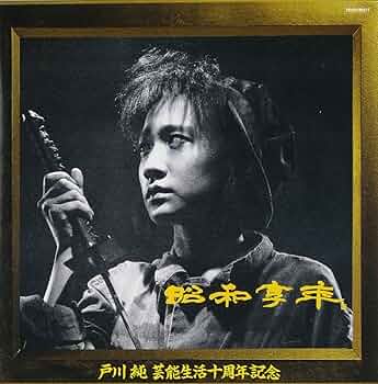 Amazon.co.jp: 昭和亨年 - 戸川 純: ミュージック